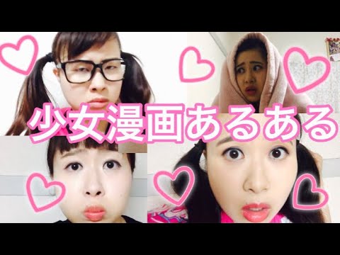 【女子なら絶対共感】少女漫画あるある♡ - YouTube