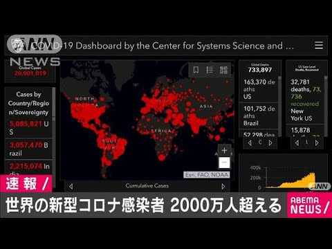 世界の新型コロナ感染者数が2000万人を超える(20/08/11)
