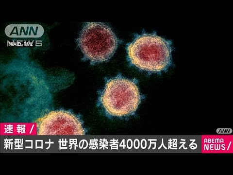 世界の新型コロナ感染者数が4000万人を超える(20/10/19)