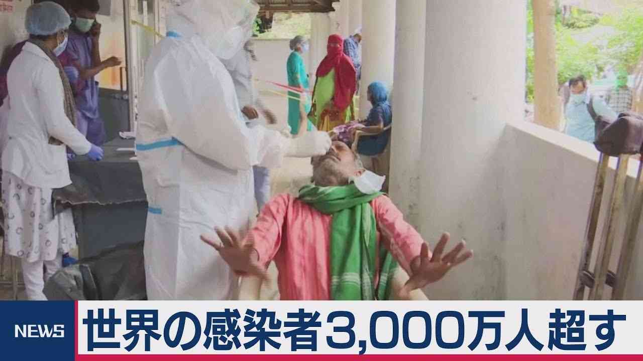 世界の新型コロナ感染者数が3000万人を超える(20/09/18)