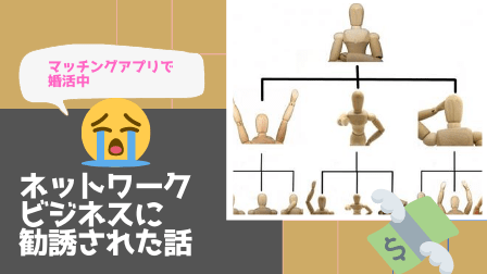 マッチングアプリで婚活していたらネットワークビジネスに勧誘された話 - 凡人アラサーの”幸せな結婚”を目指す婚活指南書