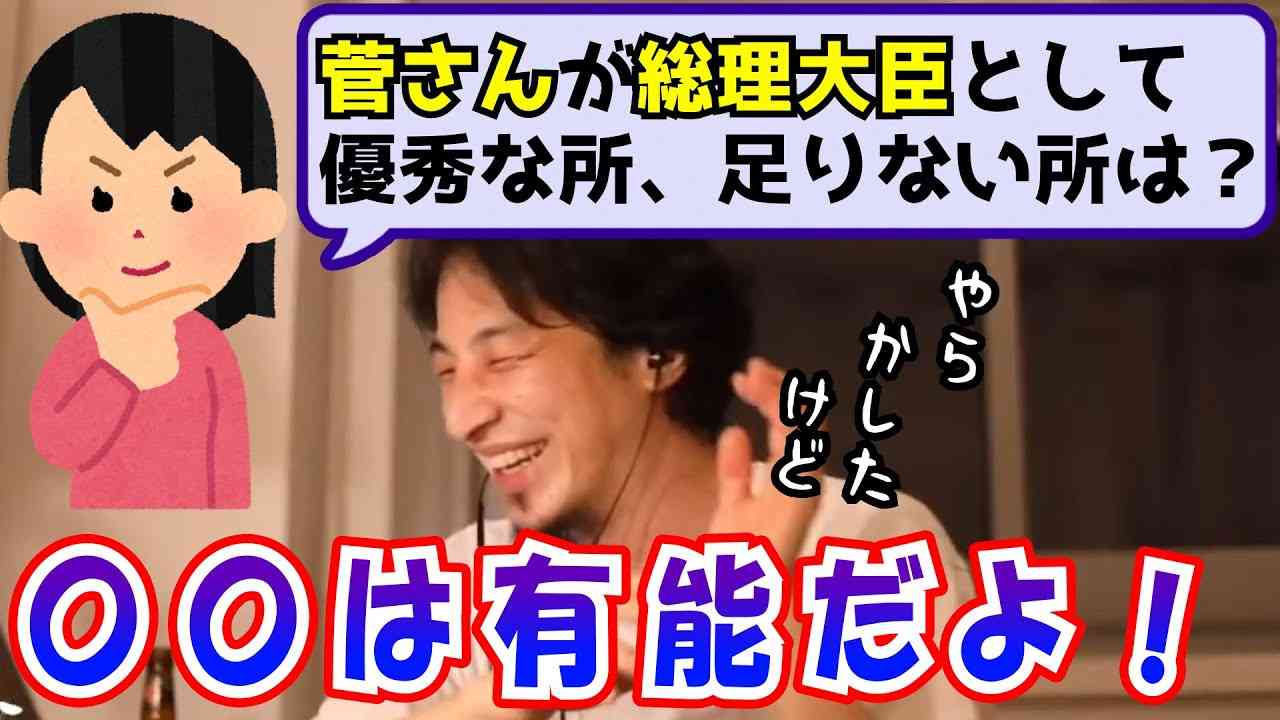 【ひろゆき】菅首相の優秀な点、無能な点を挙げるひろゆき　現政権の問題とは【切り抜き/論破】 - YouTube