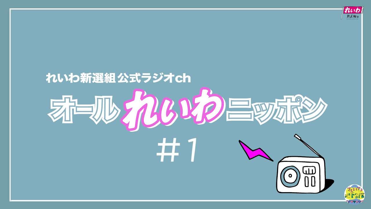 新春ラジオ企画「オールれいわニッポン」山本太郎（れいわ新選組代表）緊急事態宣言発表か!?で大変な年明けとなりましたが・・・2021年はラジオ風トークでゆったりスタート!! - YouTube