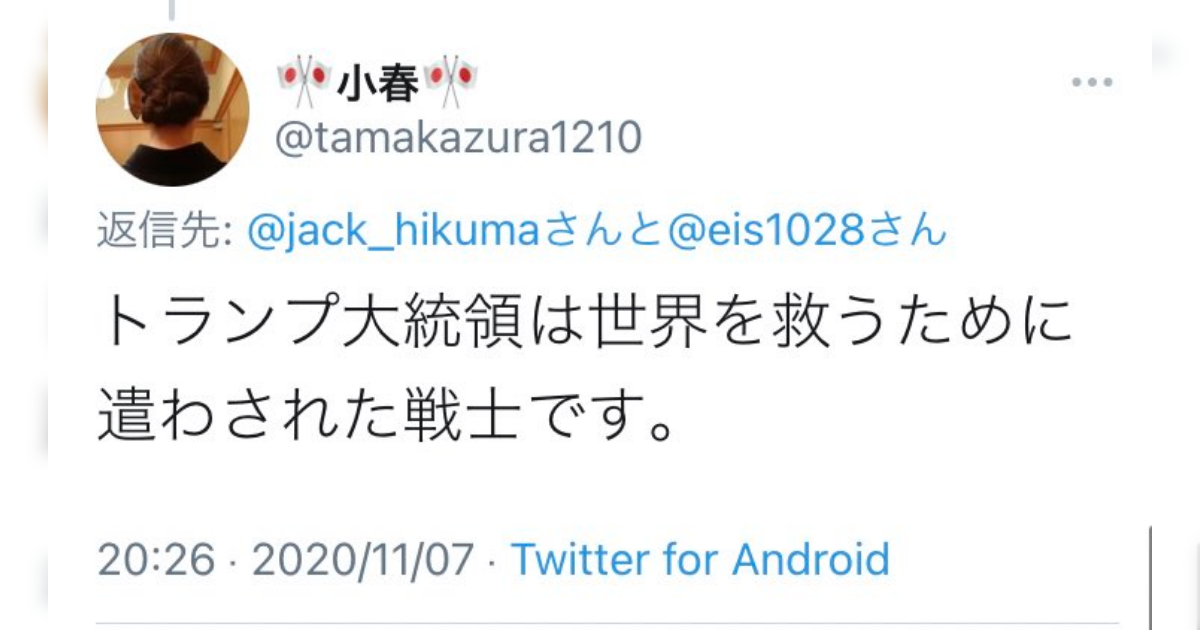 米大統領選挙とともに出現した『Jアノン』とはいかなる勢力か - Togetter