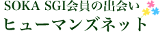 創価学会員の出会い・結婚相談所・恋愛ヒューマンズネット | １３年８５００組のマッチング実績