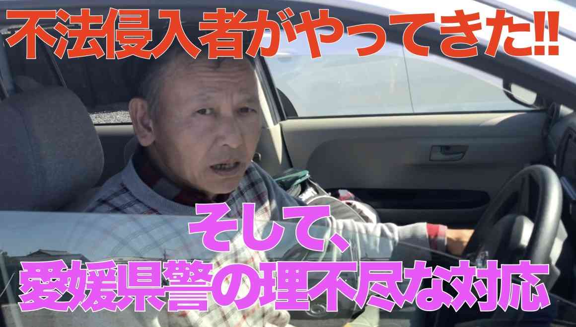 不法侵入者がやってきた!! そして、愛媛県警の理不尽な対応。 | Kawataのブログ