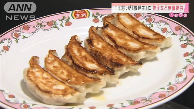 立ち往生現場に救世主「餃子の王将」食事を無料提供（テレビ朝日系（ANN）） - Yahoo!ニュース