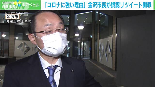 金沢市長“福井がコロナに強い理由”誤情報RTで謝罪｜テレ朝news-テレビ朝日のニュースサイト