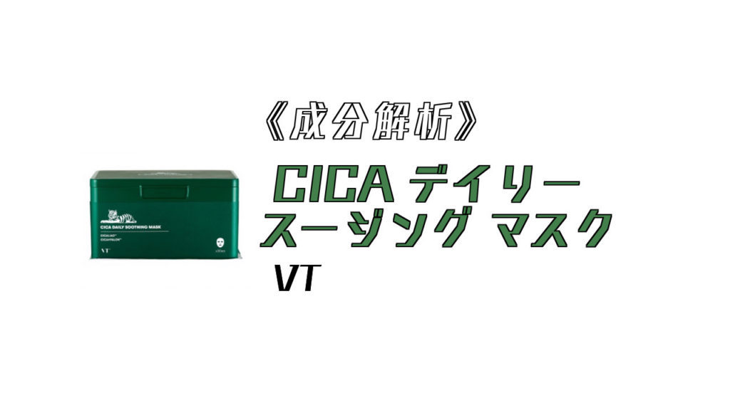 【成分解析】CICA デイリー スージングマスク／VT | MakeUp Tokyo