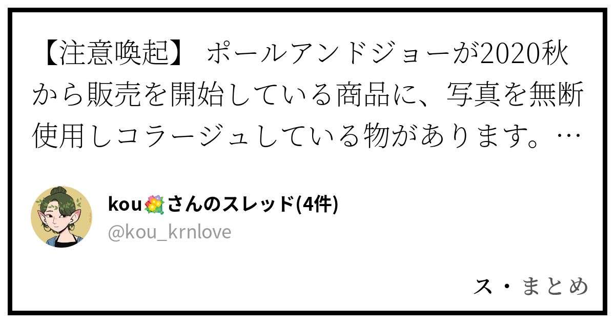 「【注意喚起】 ポールアンドジョー...」、@kou_krnlove さんからのスレッド - まとめbotのすまとめ