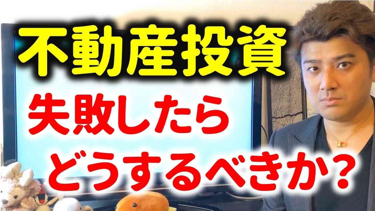 【必見】不動産投資で失敗したらどうするべきか？不動産投資家が解説 - YouTube