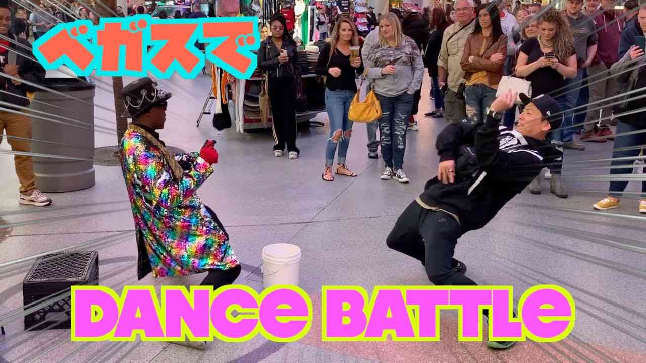 (神回)ベガスでストリートダンサーとダンスバトル！ - YouTube