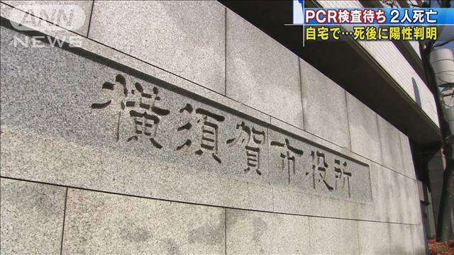 PCR検査待ちの2人それぞれ自宅で死亡　後に陽性判明｜テレ朝news-テレビ朝日のニュースサイト