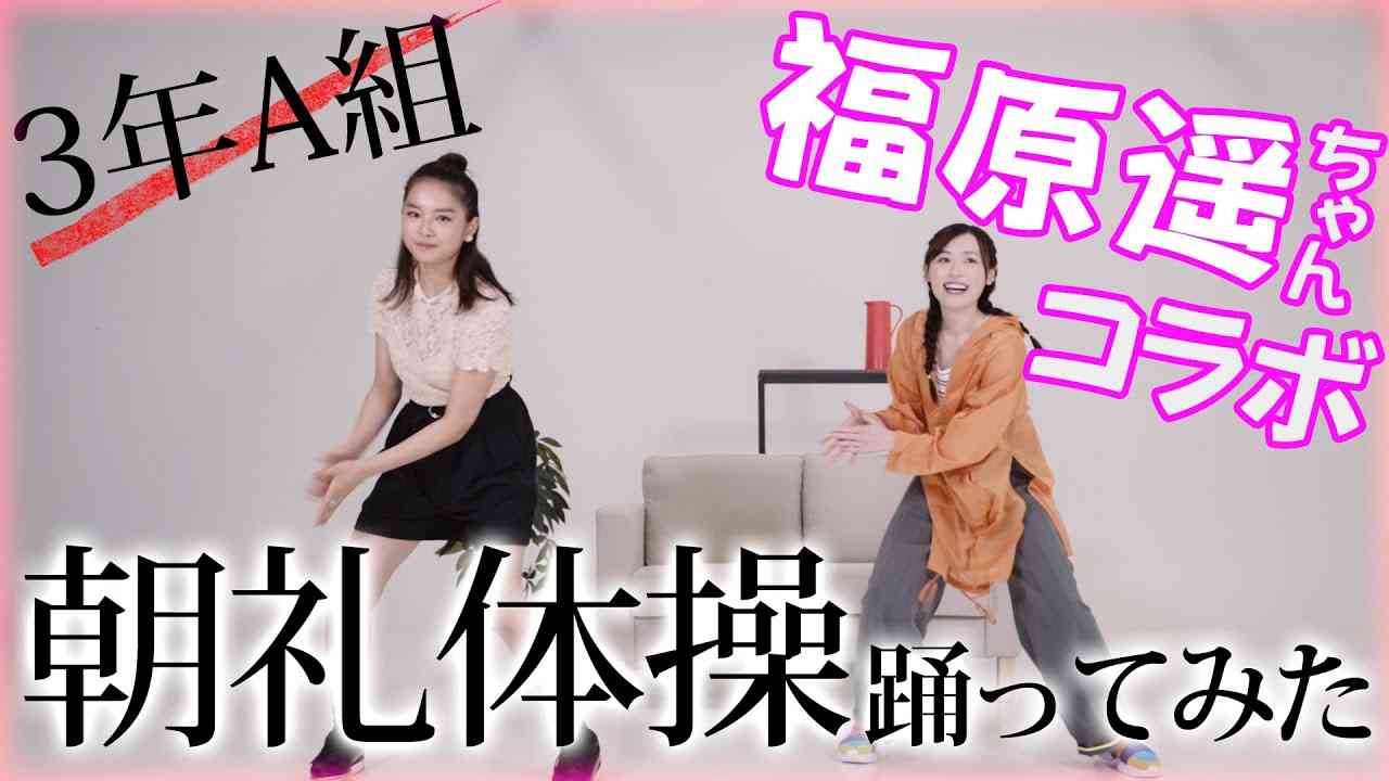 【初コラボ】3年A組メンバー福原遥と朝礼体操踊ってみた！【挑戦】 - YouTube