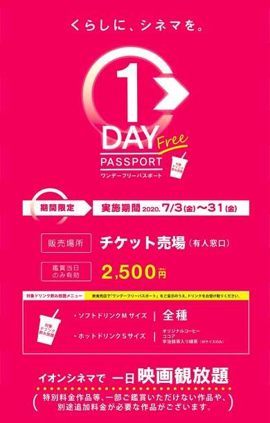 イオンシネマに映画観放題の「ワンデーフリーパスポート」が登場　お値段2500円でドリンクも飲み放題