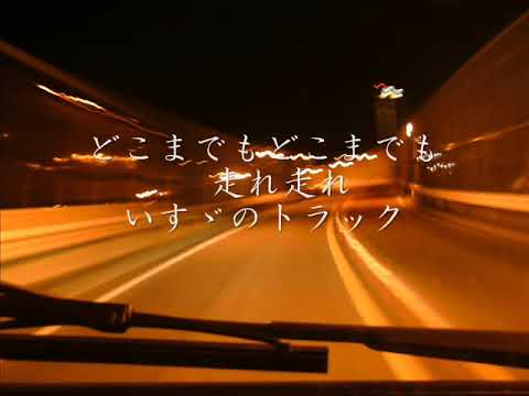 いすゞのトラック 歌詞付き - YouTube