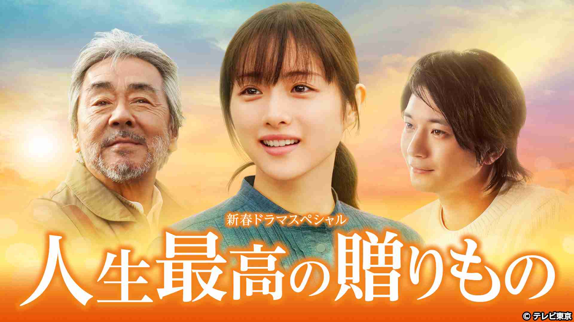 「石原さとみを見直した」　新春スペシャルドラマに絶賛の声