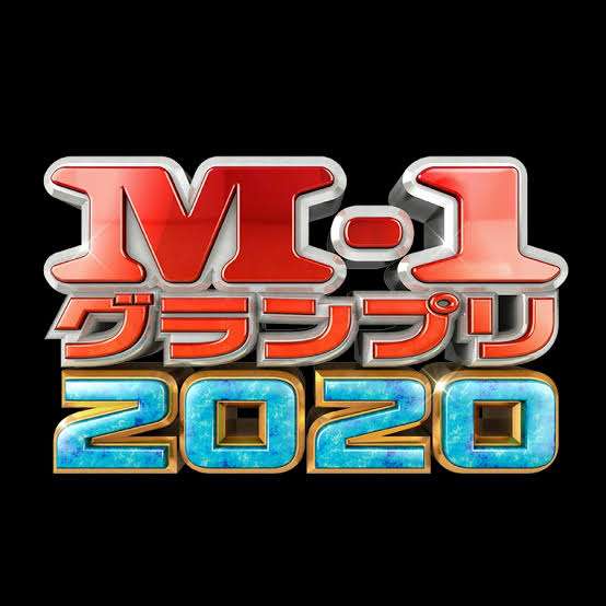 M-1グランプリで1番好きなネタ