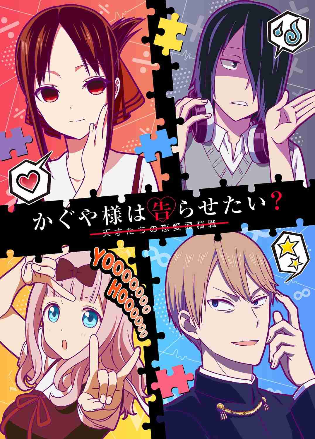 「かぐや様は告らせたい」シリーズを語ろう