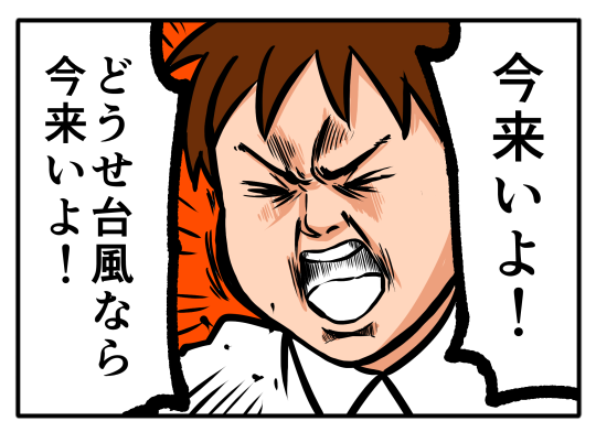 【4コマ漫画】台風 理想と現実 | オモコロ