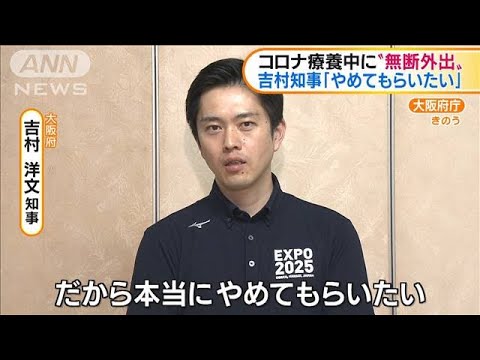 コロナ療養中に無断外出は3人目　吉村府知事が苦言(20/08/12) - YouTube