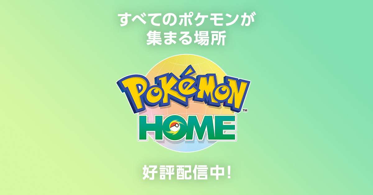 隠れ特性の「サルノリ」「ヒバニー」「メッソン」を受け取ろう！ | 『Pokémon HOME』公式サイト