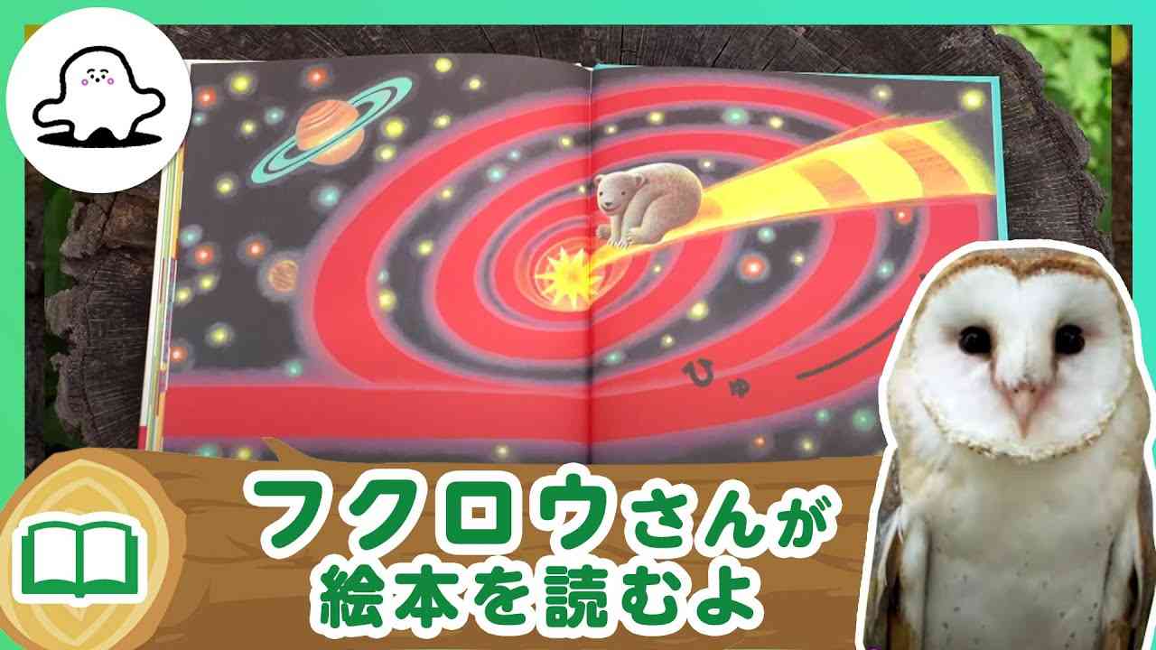 絵本読み聞かせ│フクロウさんが絵本を読むよ！│赤ちゃんが泣き止む・喜ぶ！シナぷしゅ公式│東大赤ちゃんラボ監修！知育動画 - YouTube