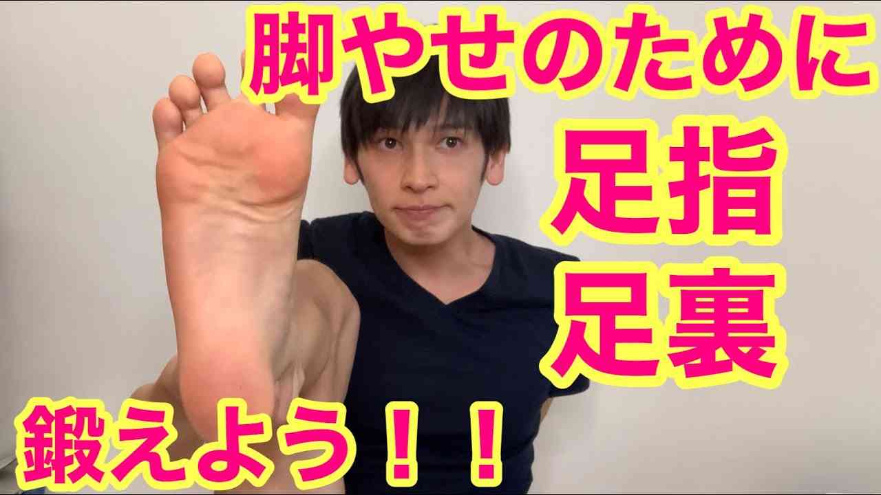 脚やせのために足指を使って足裏を鍛えるエクササイズを解説！ - YouTube