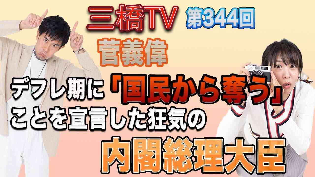 菅義偉　デフレ期に「国民から奪う」ことを宣言した狂気の内閣総理大臣  [三橋TV第344回] 三橋貴明・高家望愛 - YouTube