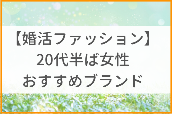 【婚活ファッション】20代半ば女性のおすすめブランドをご紹介！ | 東京(渋谷)・大阪(梅田)の結婚相談所「イノセント」