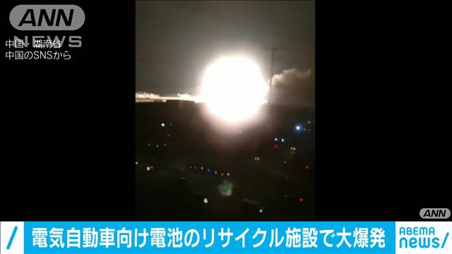 巨大な火の玉が！中国で電池リサイクル施設が爆発- 名古屋テレビ【メ～テレ】