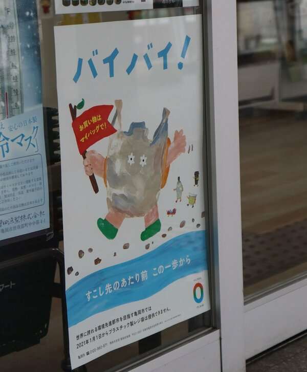 プラ製レジ袋全面禁止、全国初の条例が施行　京都・亀岡、有料でも不可