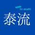テレビ朝日 泰流タイコンテンツ（公式） on Twitter: 
