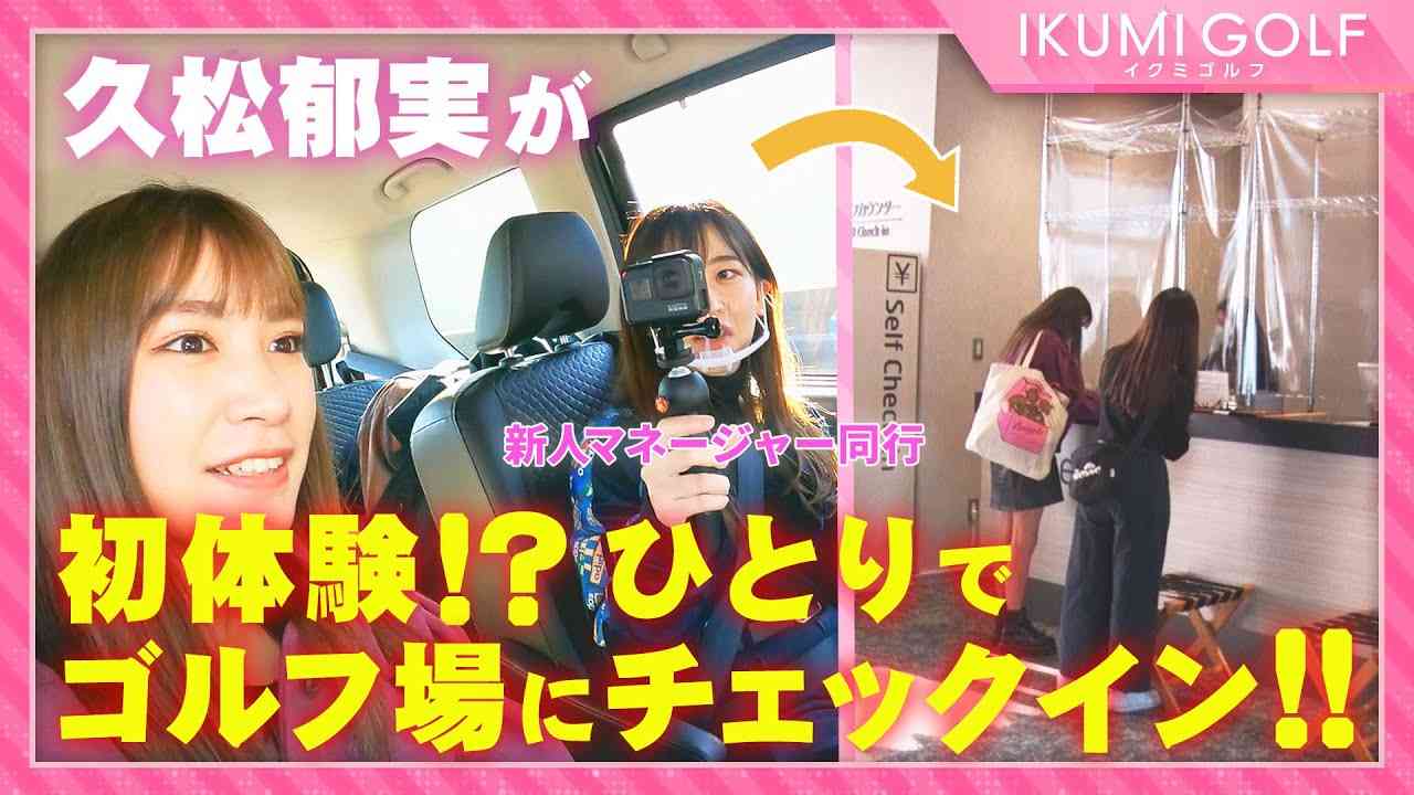 【初体験！？】久松郁実が一人でゴルフ場のチェックインに挑戦！！ゴルフ未経験の新人マネージャーも同行！！ - YouTube