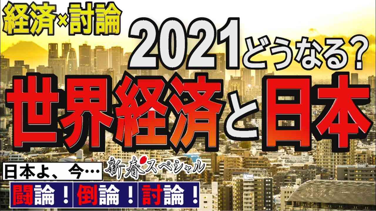 【経済討論】2021 どうなる？世界経済と日本[桜R3/1/2] - YouTube