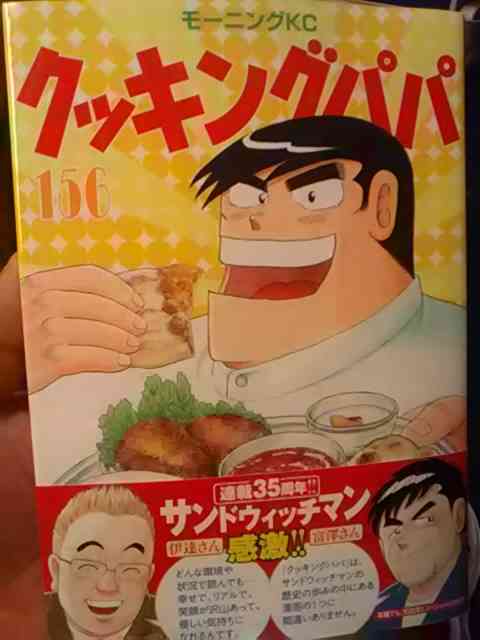 サンド伊達みきお、愛読書「クッキングパパ」登場に感慨