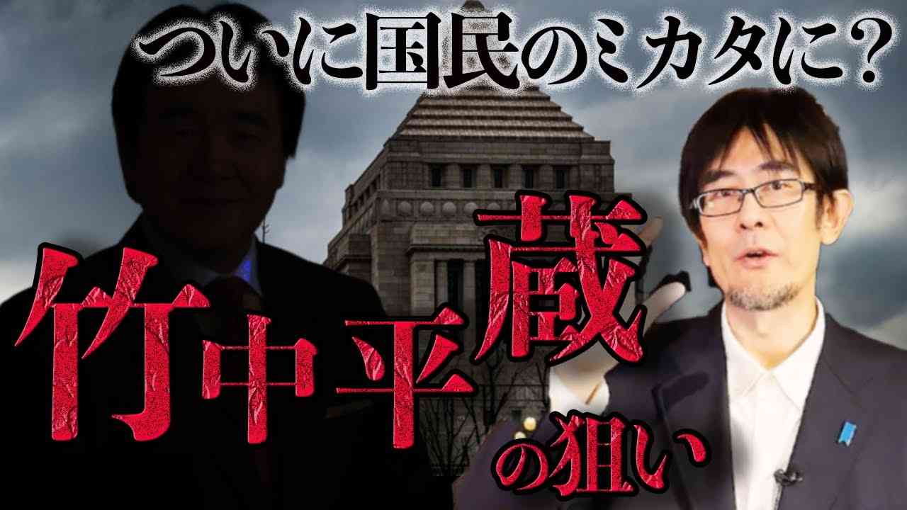 竹中平蔵が財政均衡論否定さらにベーシックインカム提案？ 全てはオレの金儲けのために！(三橋貴明) - YouTube