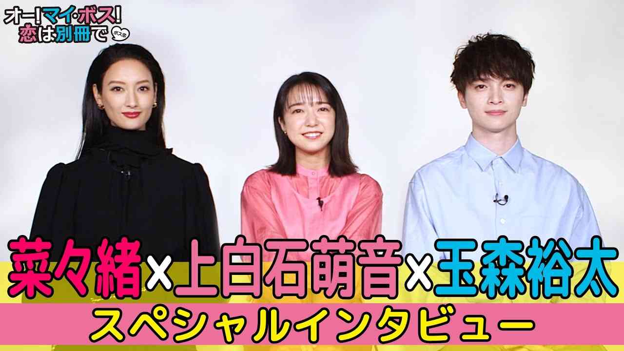 【新火曜ドラマ】上白石萌音がハマっているものとは!?『オー！マイ・ボス！恋は別冊で』上白石萌音×菜々緒×玉森裕太 SPインタビュー【TBS】 - YouTube