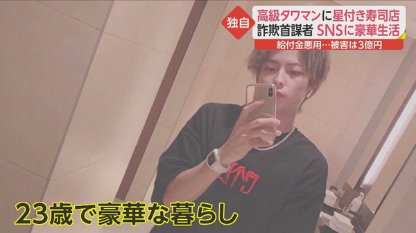 被害総額3億円以上 不正給付金で高級タワマンに星付き寿司店三昧 「金儲けのカリスマ」の豪遊生活