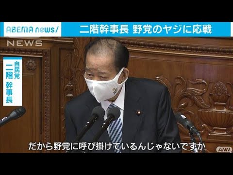 自民・二階幹事長　菅総理に対する代表質問に立つ(2021年1月20日) - YouTube