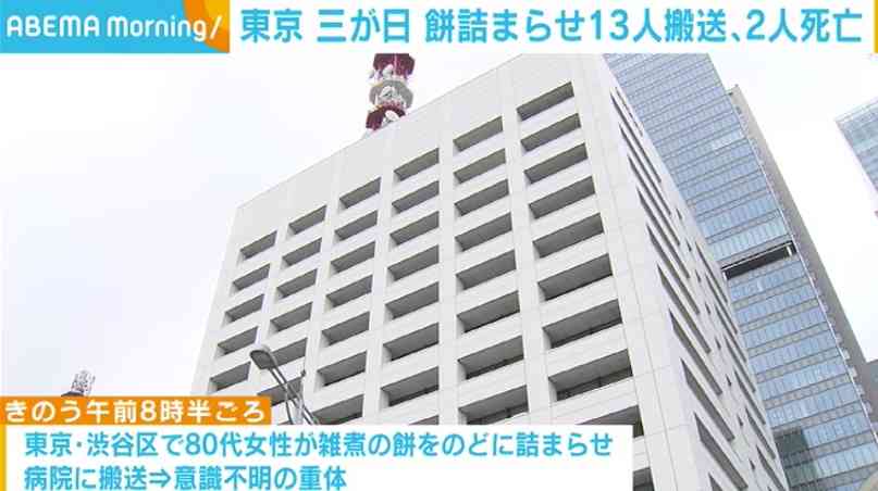 13人が餅を喉に詰まらせ病院に運ばれ2人死亡 東京都