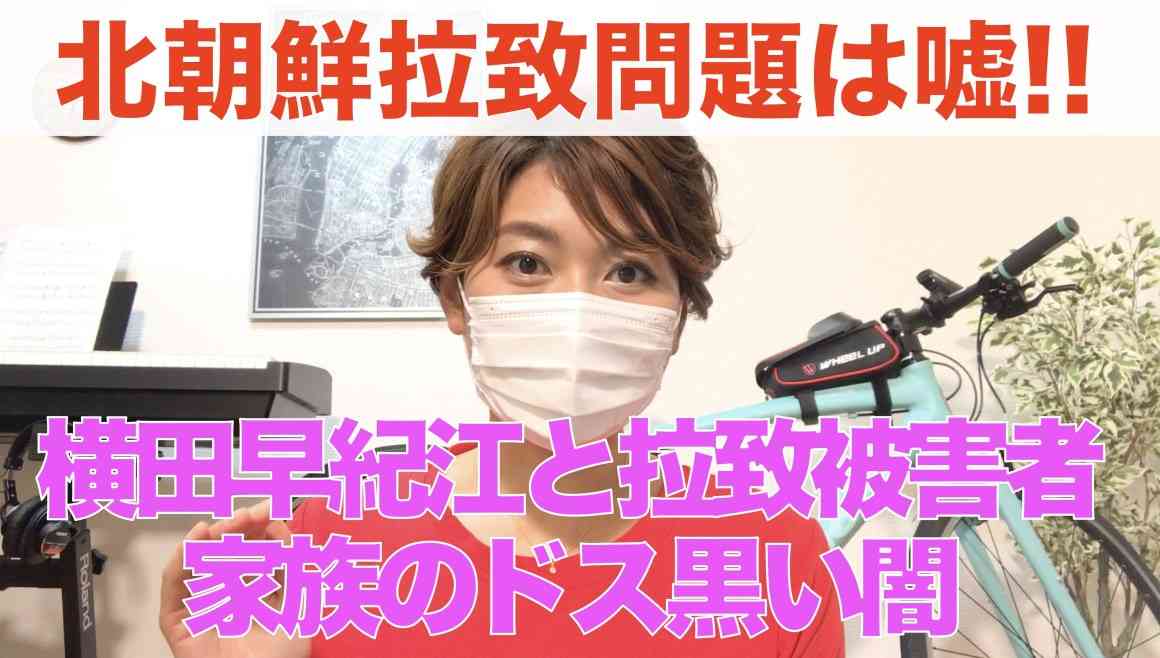 【北朝鮮拉致問題は嘘だった!!】横田早紀江と拉致被害者家族のドス黒い闇。 | Kawataのブログ