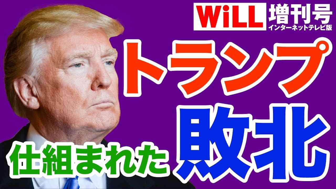 【山口敬之】壮大な「トランプ敗北＝米国破壊」工作が仕掛けられていた？【WiLL増刊号＃400】 - YouTube