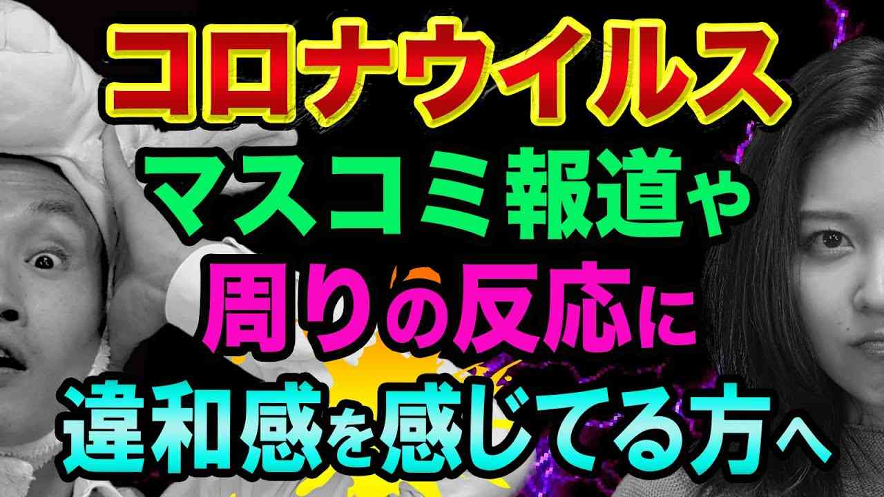 コロナウイルス【マスコミ報道や周りの反応に、違和感を感じてる方へ】東京コロナ感染者数とPCR検査と布マスクと南ア変異種 - YouTube