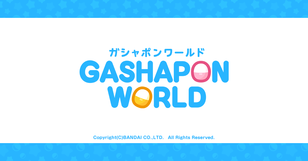 ガシャどこ？PLUS│ガシャポンワールド
