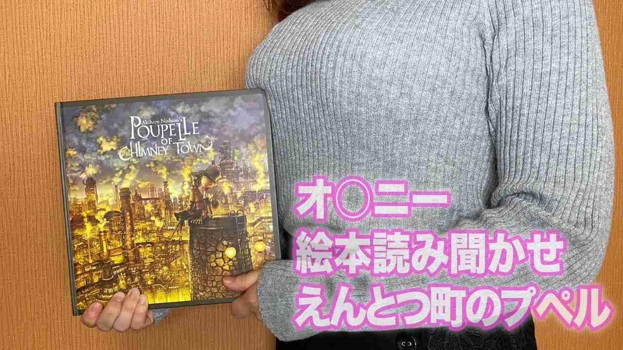 電マを当てながら えんとつ町のプペル の絵本読み聞かせ [ エロ  オナニー 保育士 巨乳 ] - YouTube