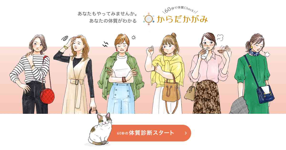 【体質診断 体質チェック】からだかがみ｜漢方セラピー｜クラシエ