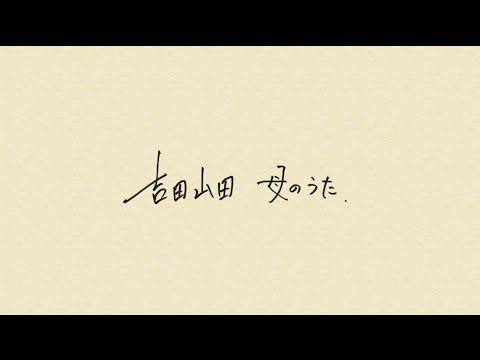 母のうた / 吉田山田【MUSIC VIDEO】 - YouTube