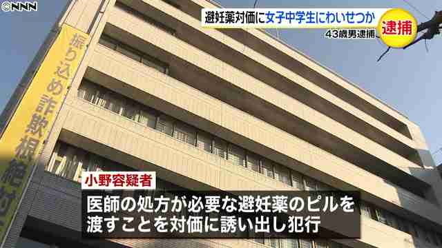 避妊薬を対価に当時13歳の女子中学生にわいせつ行為か 43歳の男を逮捕 - ライブドアニュース