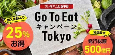 Go To Eat東京、2月8日に再開へ　使用期限を変更する可能性も（BCN） - Yahoo!ニュース